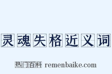 灵魂失格近义词是什么意思的图片